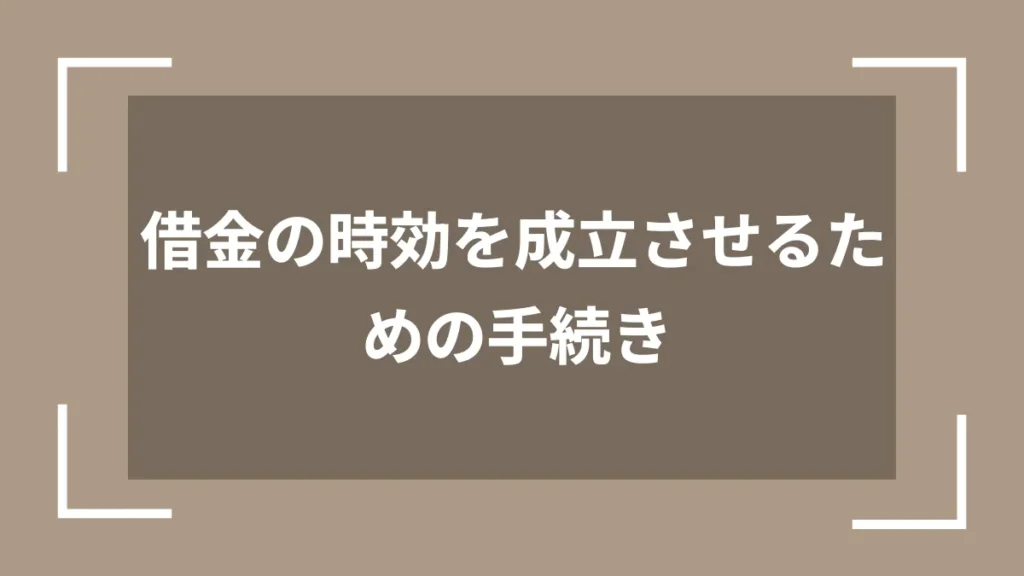 借金の時効を成立させるための手続き