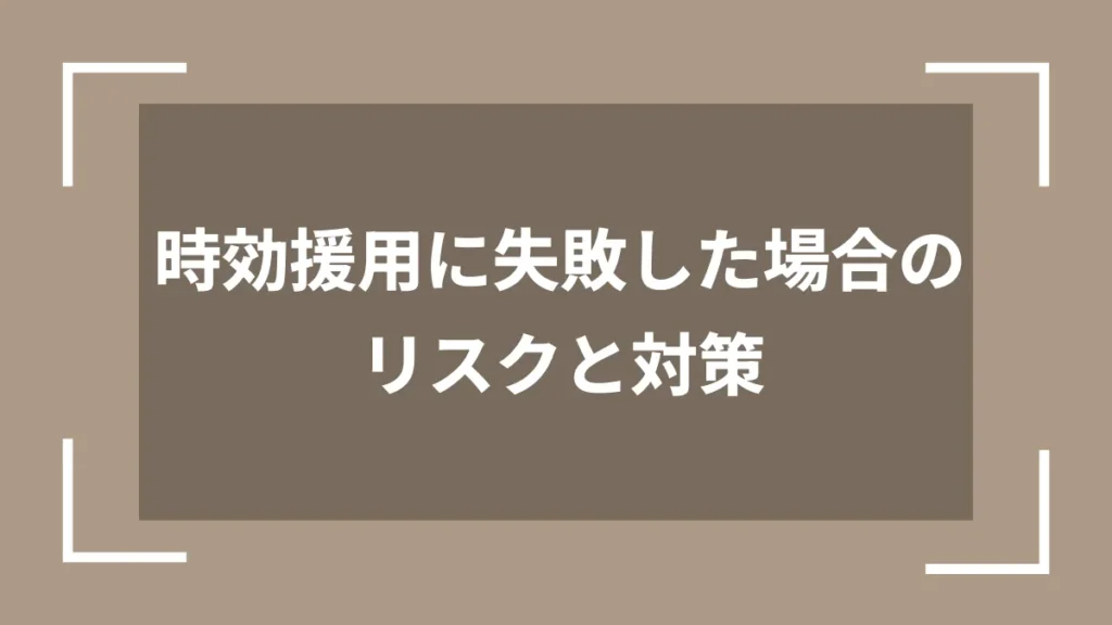 時効援用に失敗した場合のリスクと対策