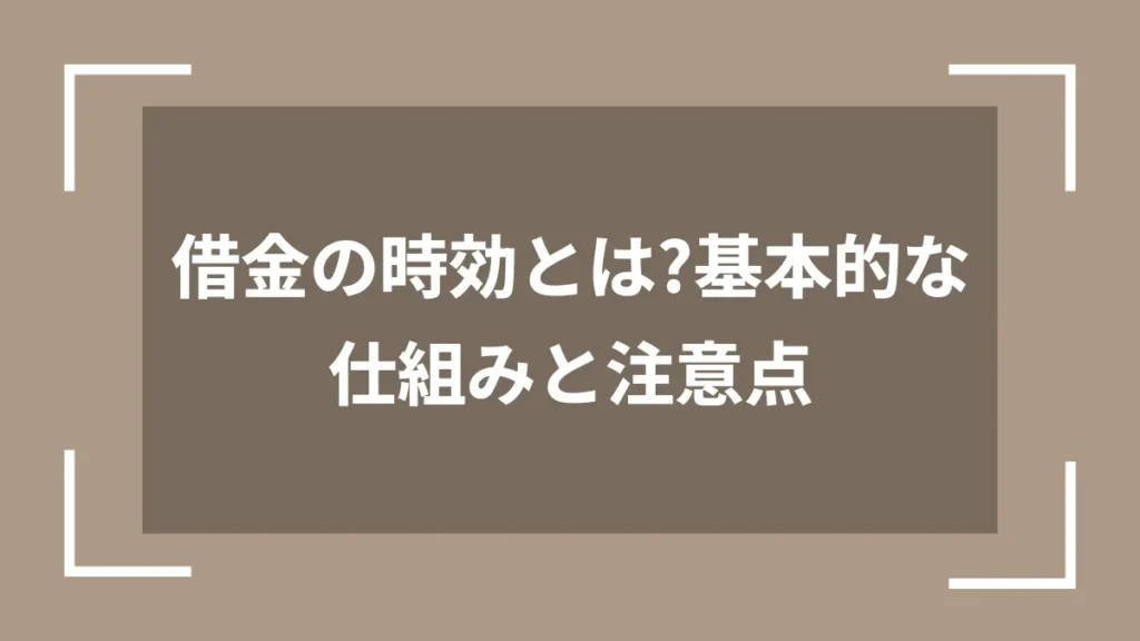 借金の時効とは？基本的な仕組みと注意点