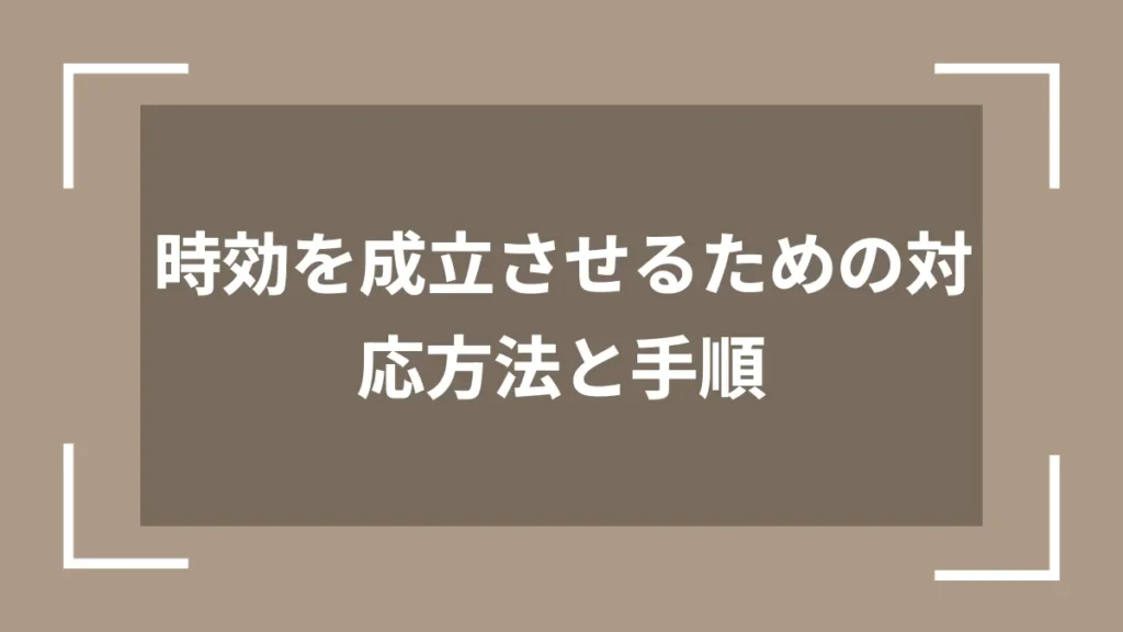 時効を成立させるための対応方法と手順