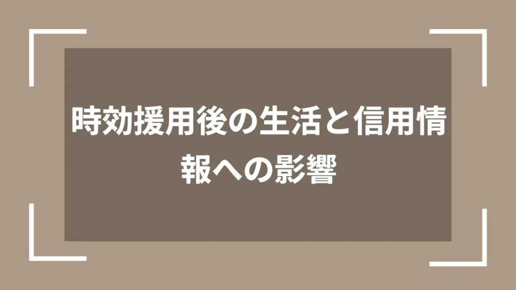 時効援用後の生活と信用情報への影響