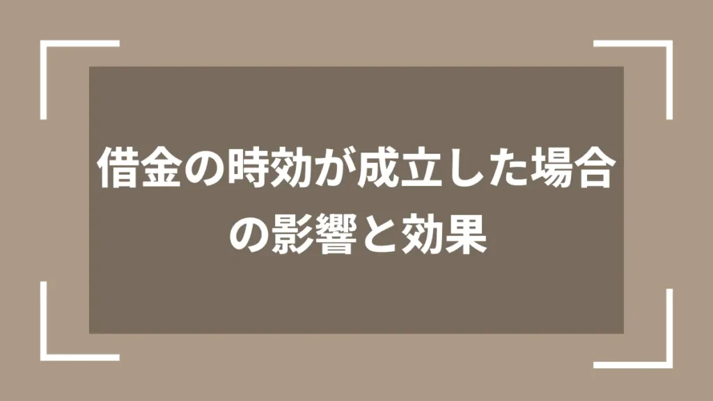 借金の時効が成立した場合の影響と効果