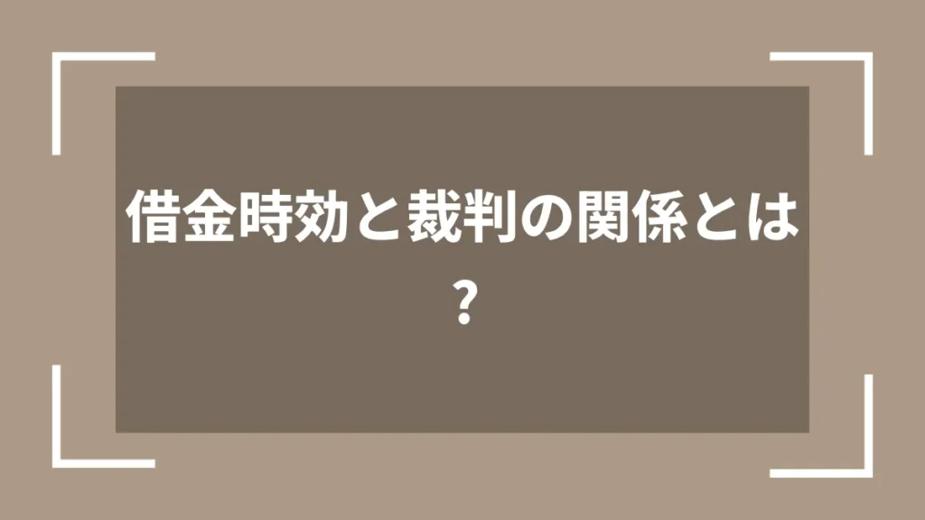 借金時効と裁判の関係とは？