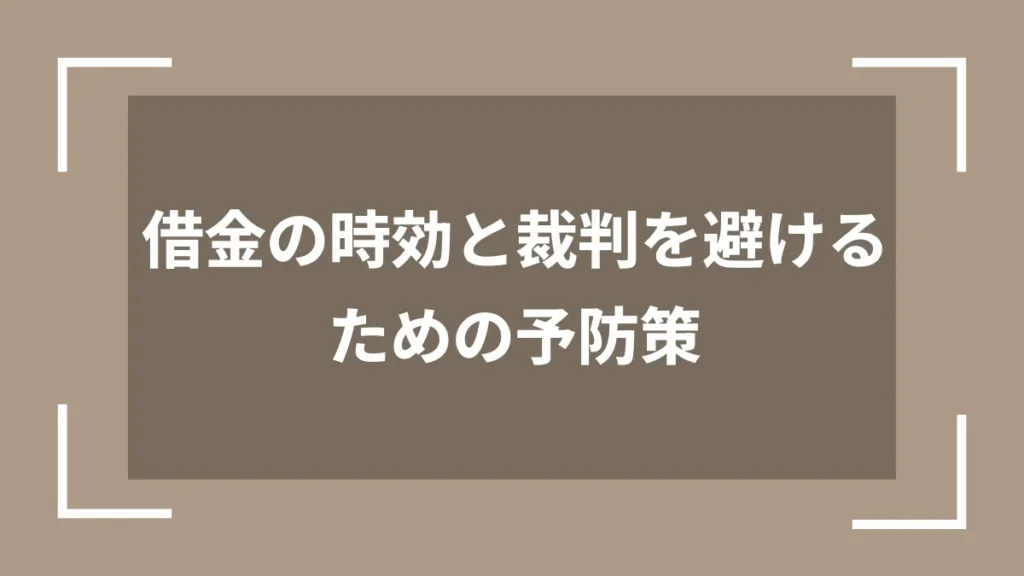 借金の時効と裁判を避けるための予防策