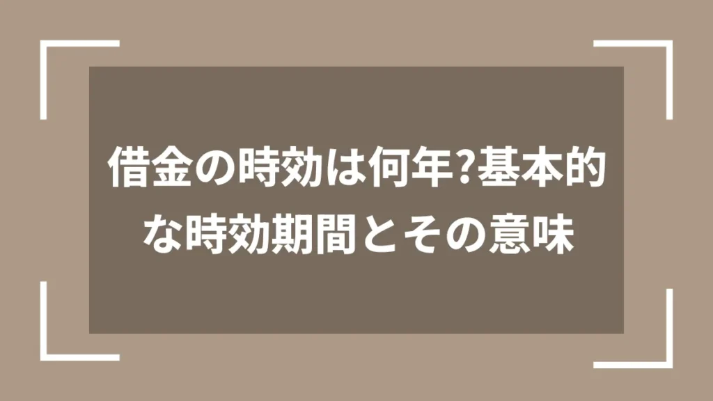 借金の時効は何年？基本的な時効期間とその意味