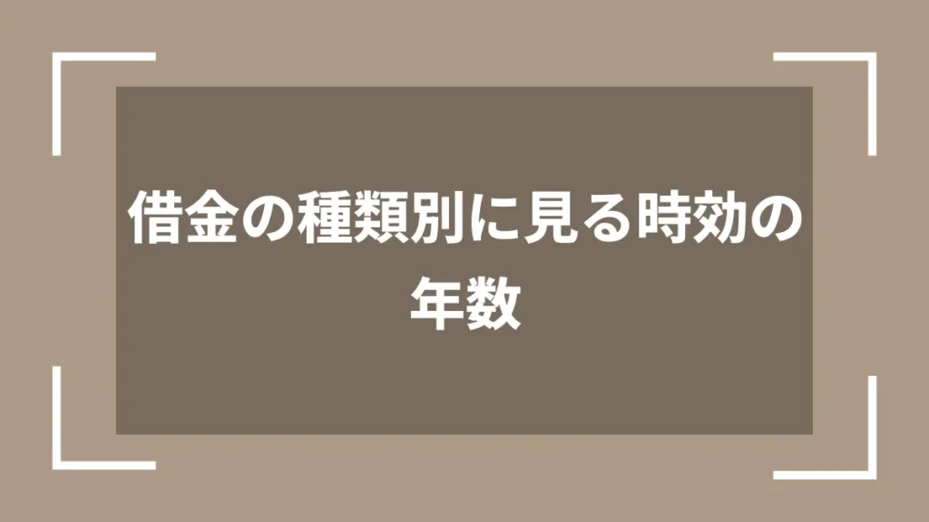 借金の種類別に見る時効の年数