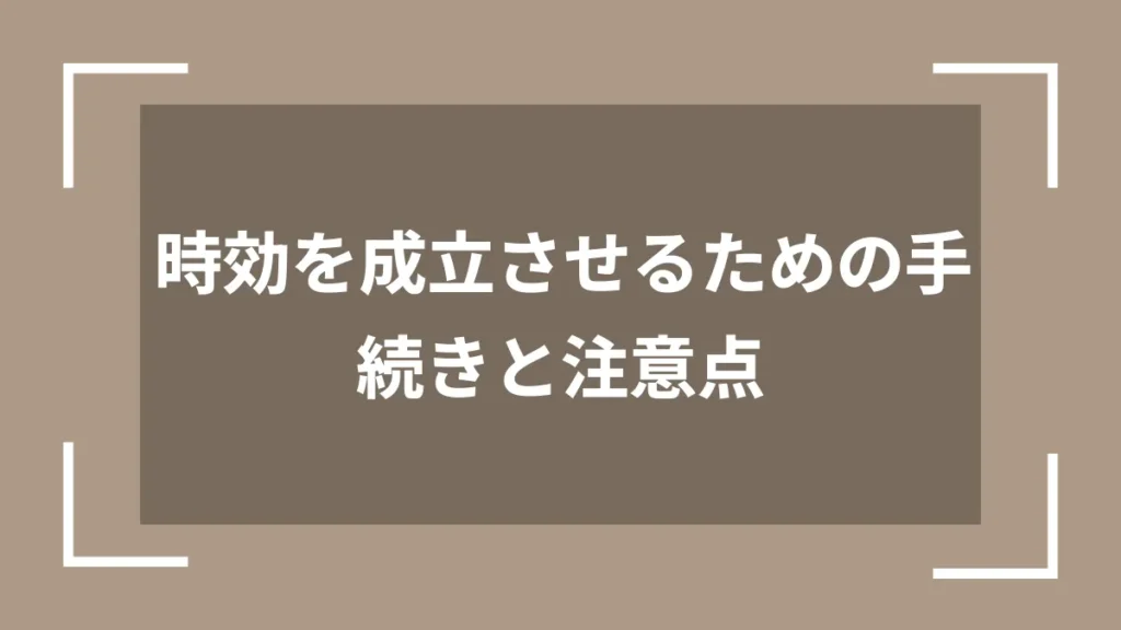 時効を成立させるための手続きと注意点