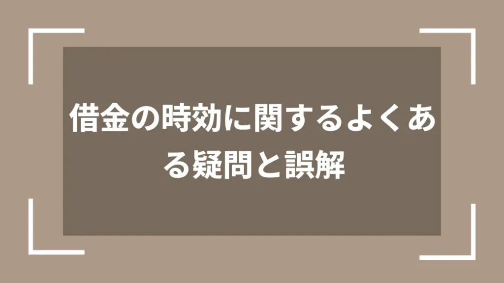 借金の時効に関するよくある疑問と誤解