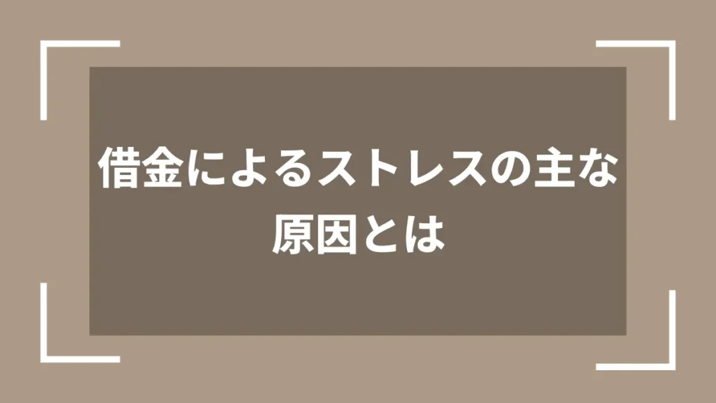借金によるストレスの主な原因とは