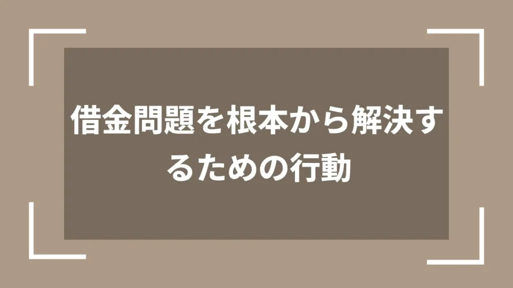 借金問題を根本から解決するための行動