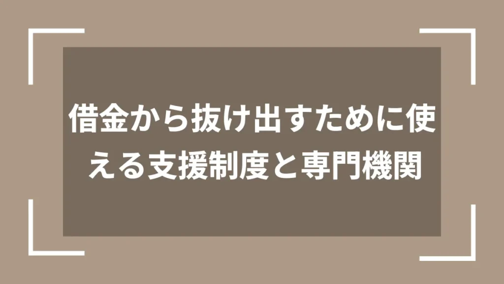 借金から抜け出すために使える支援制度と専門機関