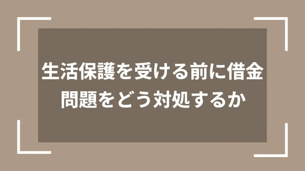 生活保護を受ける前に借金問題をどう対処するか