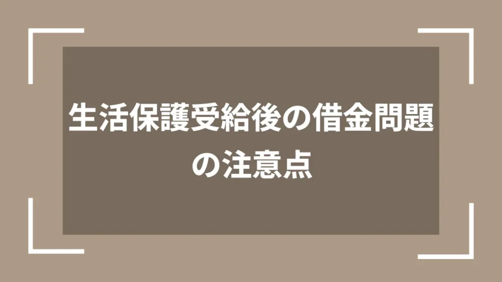生活保護受給後の借金問題の注意点