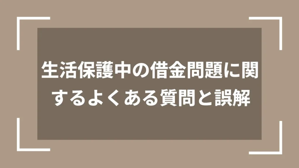 生活保護中の借金問題に関するよくある質問と誤解
