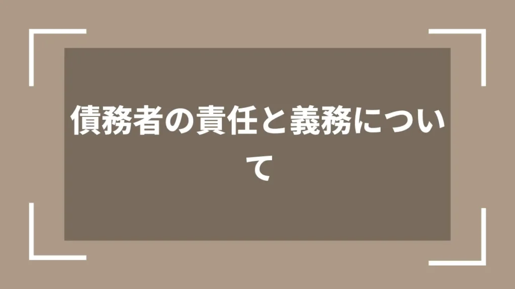 債務者の責任と義務について