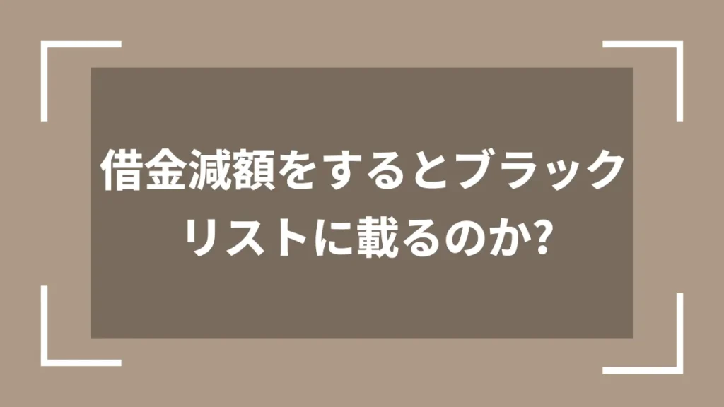 借金減額をするとブラックリストに載るのか？