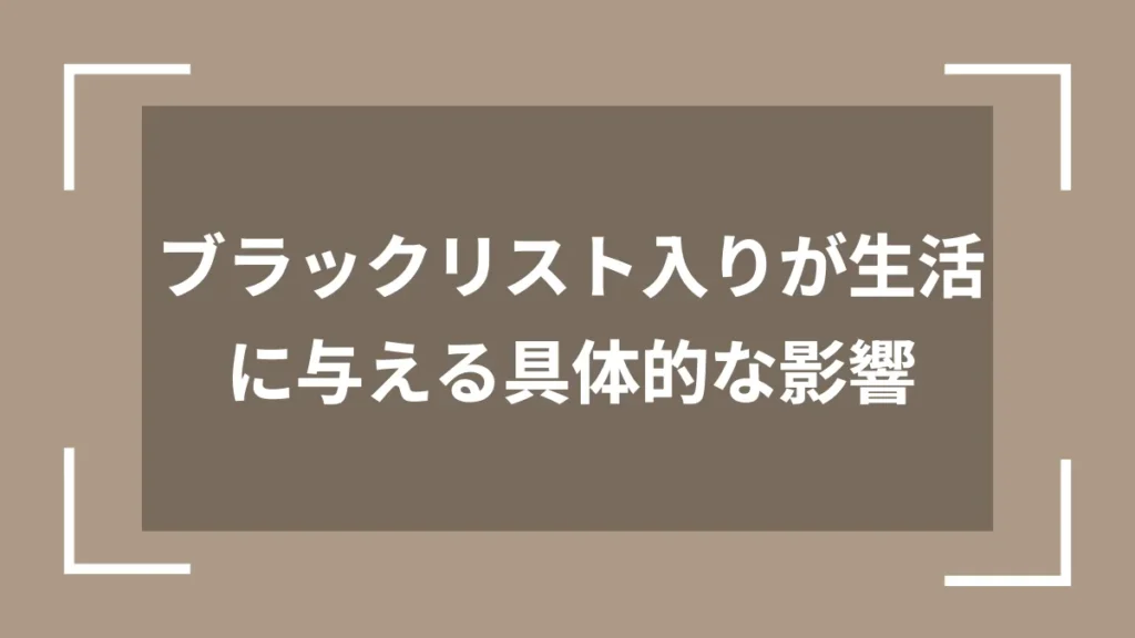 ブラックリスト入りが生活に与える具体的な影響