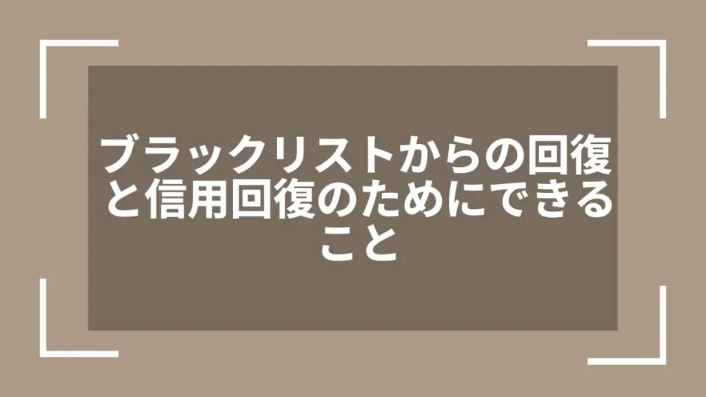 ブラックリストからの回復と信用回復のためにできること