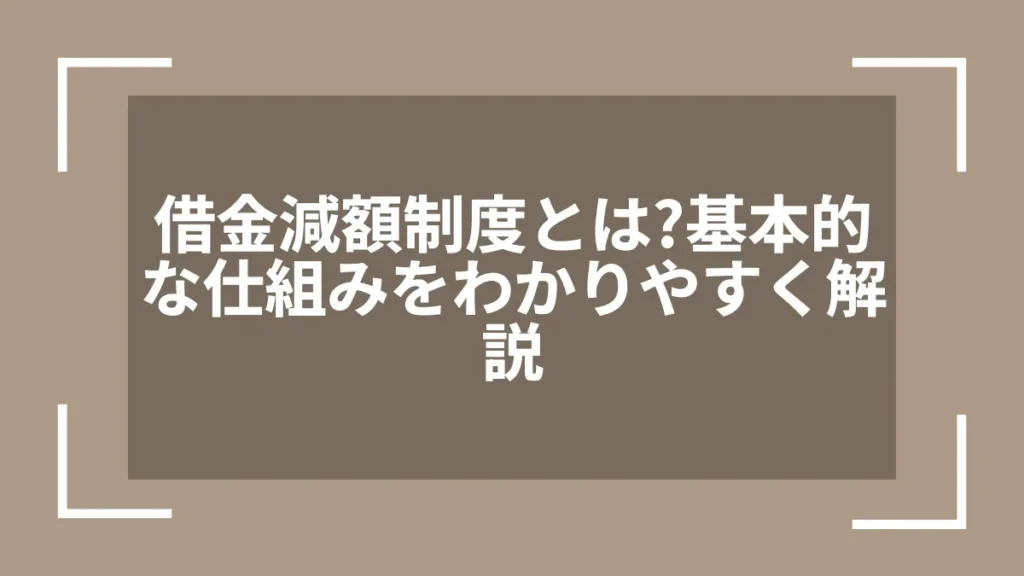 借金減額制度とは？基本的な仕組みをわかりやすく解説