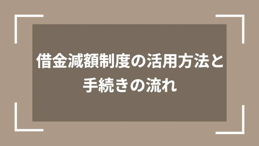 借金減額制度の活用方法と手続きの流れ