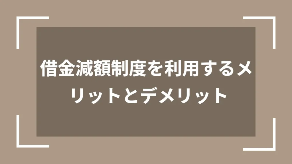 借金減額制度を利用するメリットとデメリット