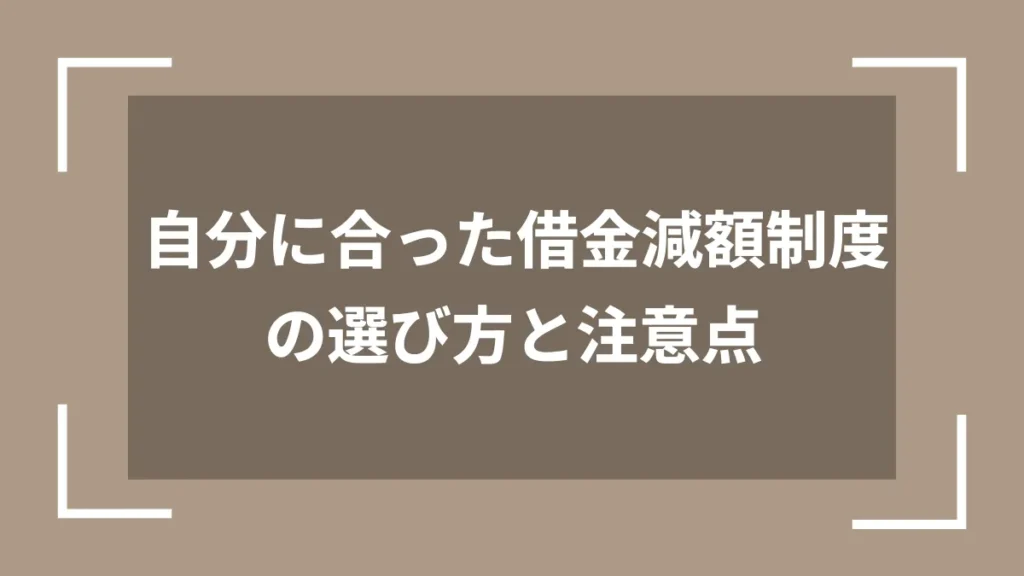 自分に合った借金減額制度の選び方と注意点