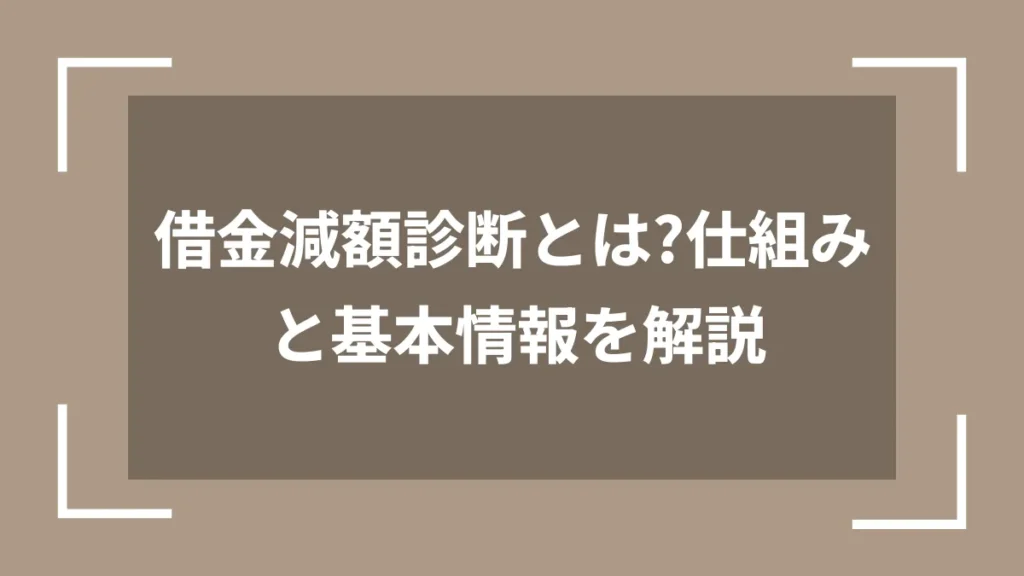 借金減額診断とは？仕組みと基本情報を解説
