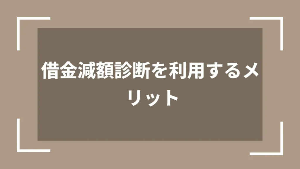 借金減額診断を利用するメリット