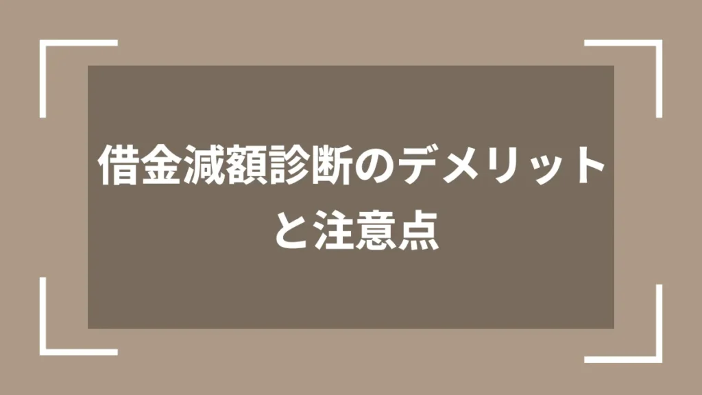 借金減額診断のデメリットと注意点