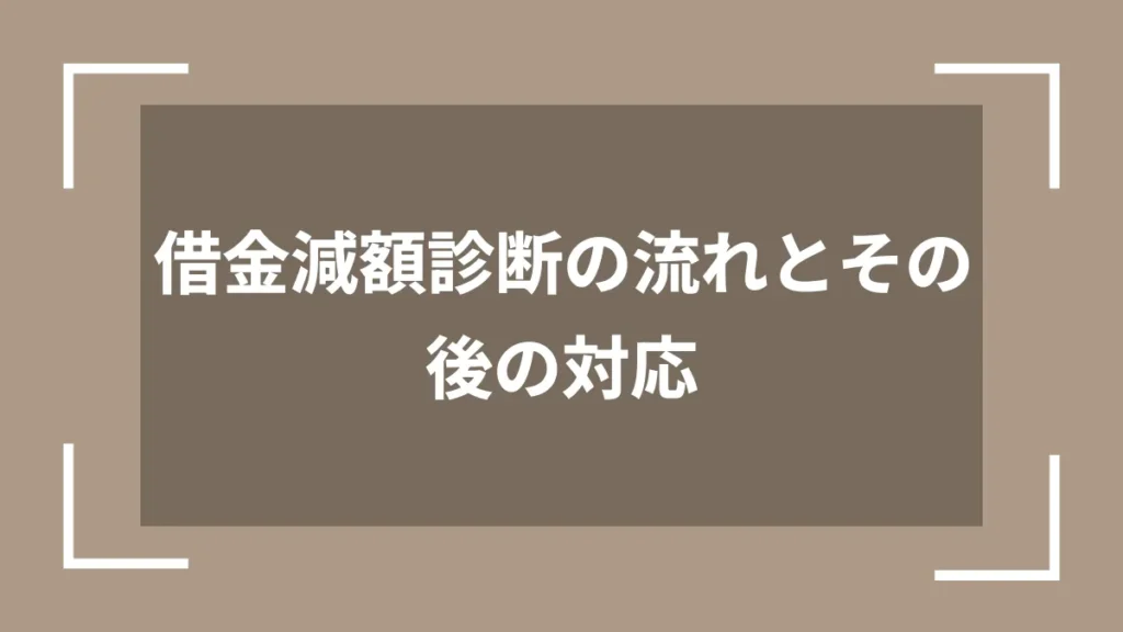 借金減額診断の流れとその後の対応