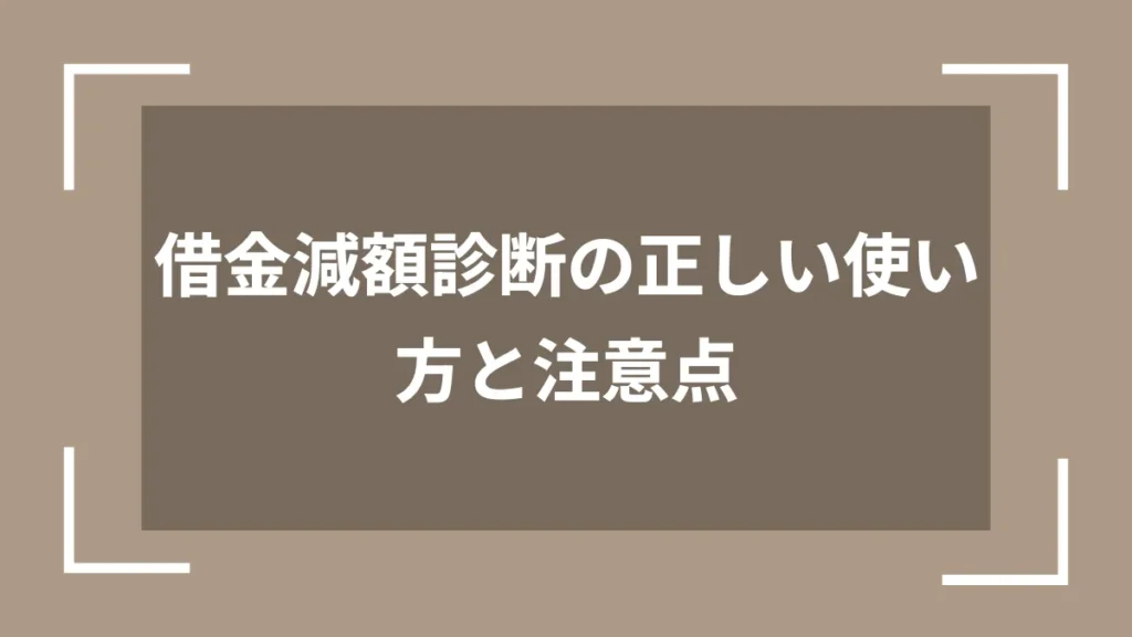 借金減額診断の正しい使い方と注意点