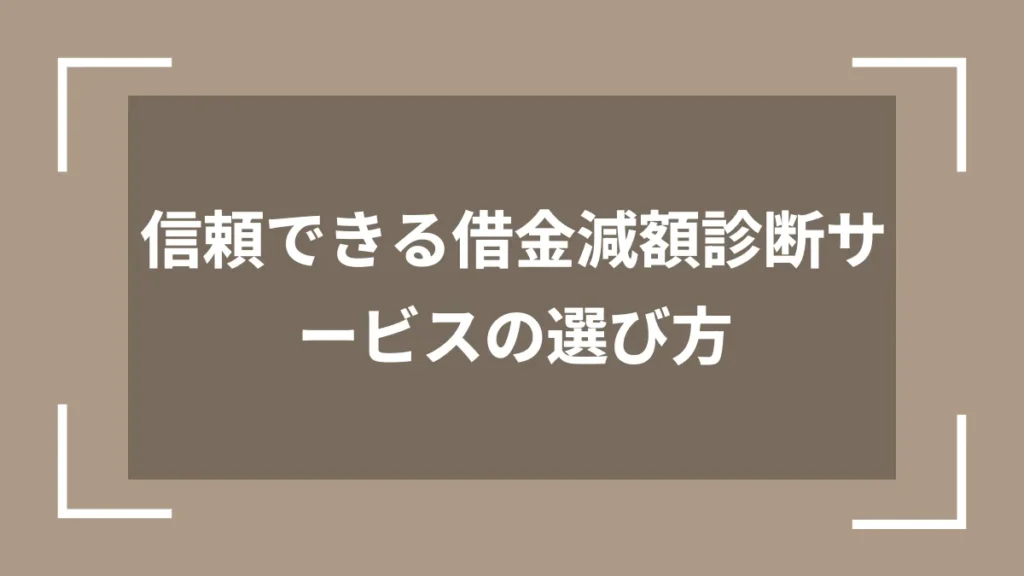 信頼できる借金減額診断サービスの選び方