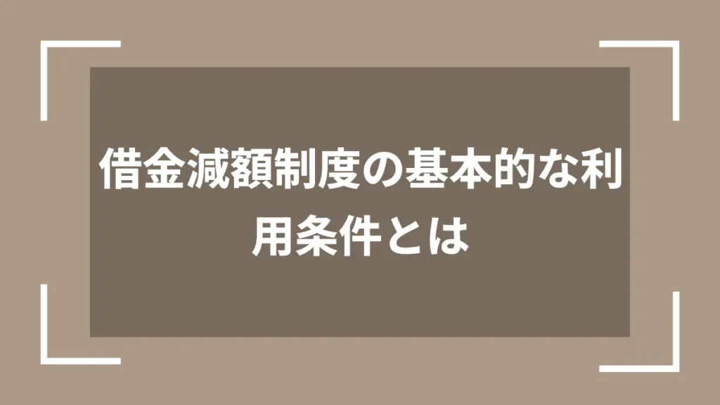 借金減額制度の基本的な利用条件とは