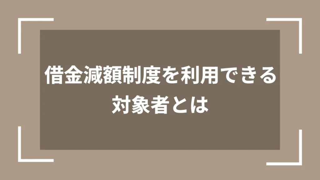 借金減額制度を利用できる対象者とは