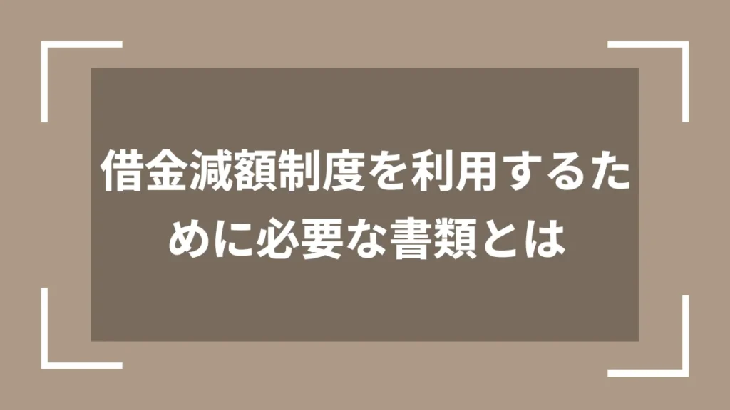 借金減額制度を利用するために必要な書類とは