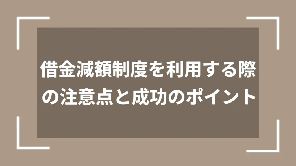 借金減額制度を利用する際の注意点と成功のポイント