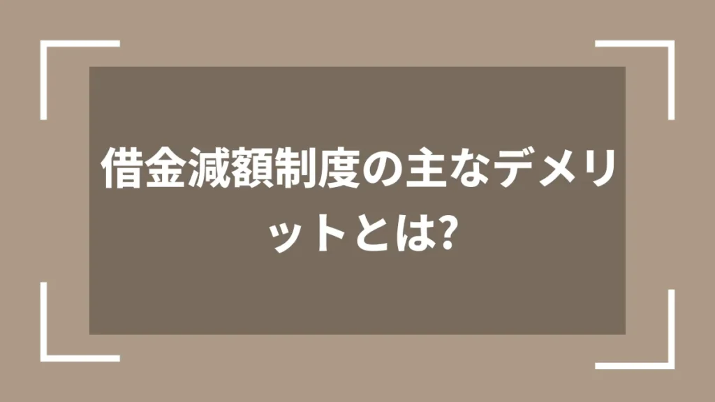 借金減額制度の主なデメリットとは？