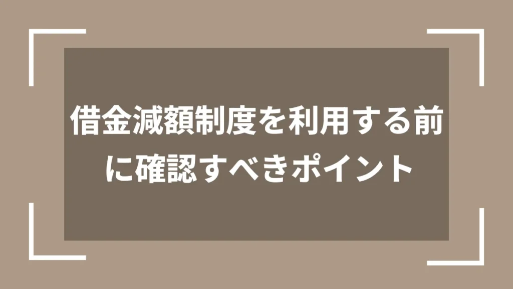 借金減額制度を利用する前に確認すべきポイント