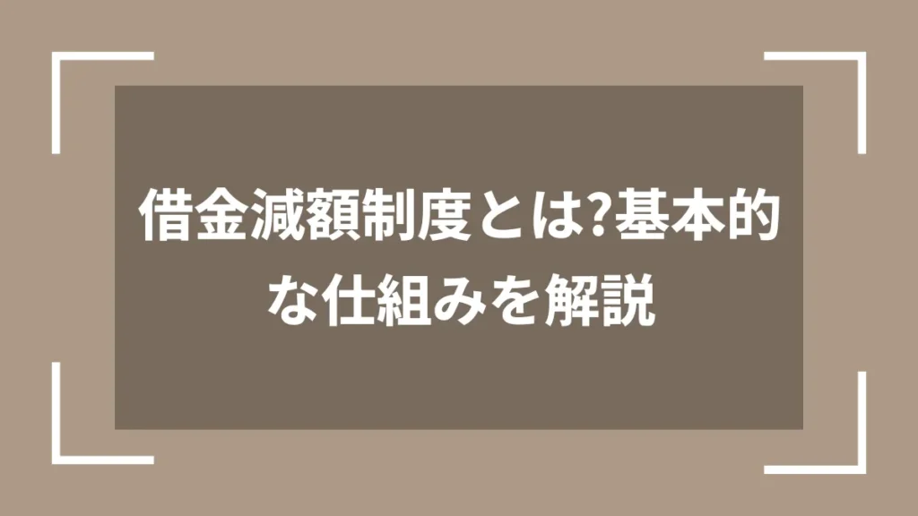 借金減額制度とは？基本的な仕組みを解説