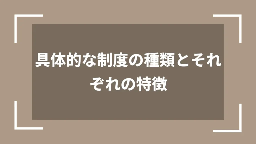 具体的な制度の種類とそれぞれの特徴