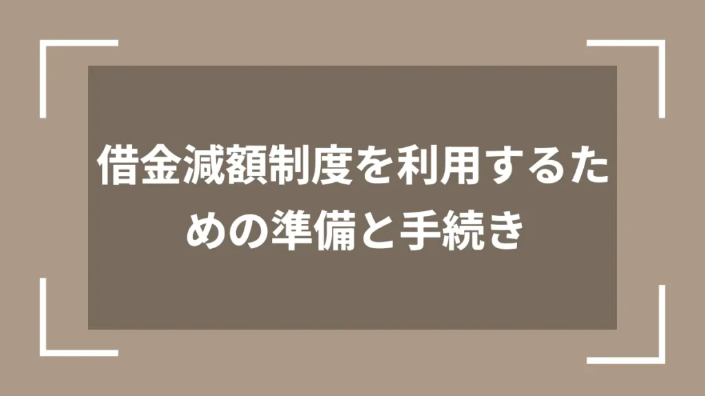 借金減額制度を利用するための準備と手続き