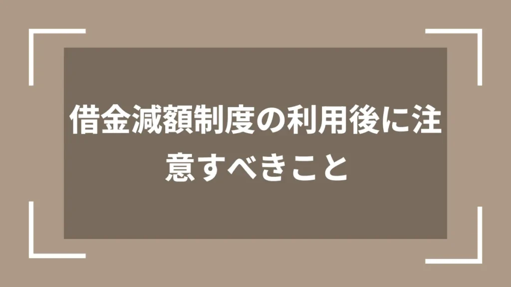 借金減額制度の利用後に注意すべきこと