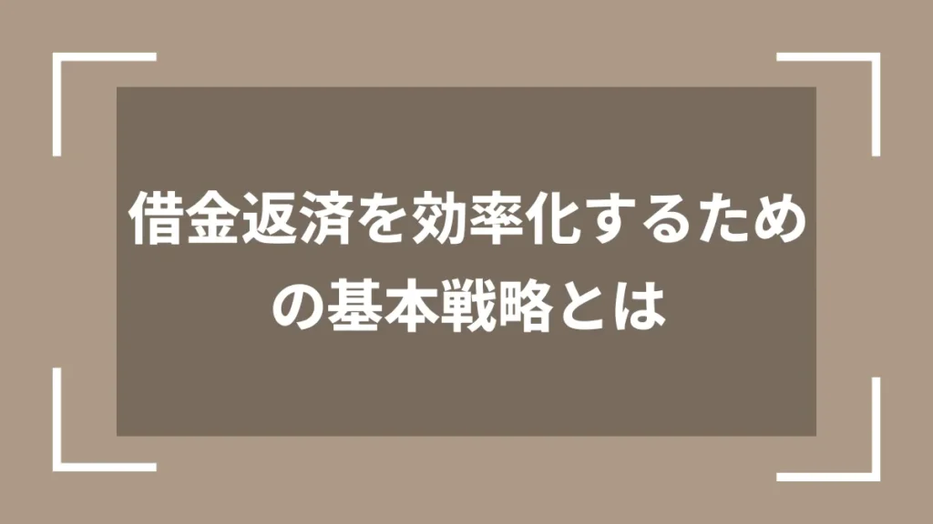 借金返済を効率化するための基本戦略とは