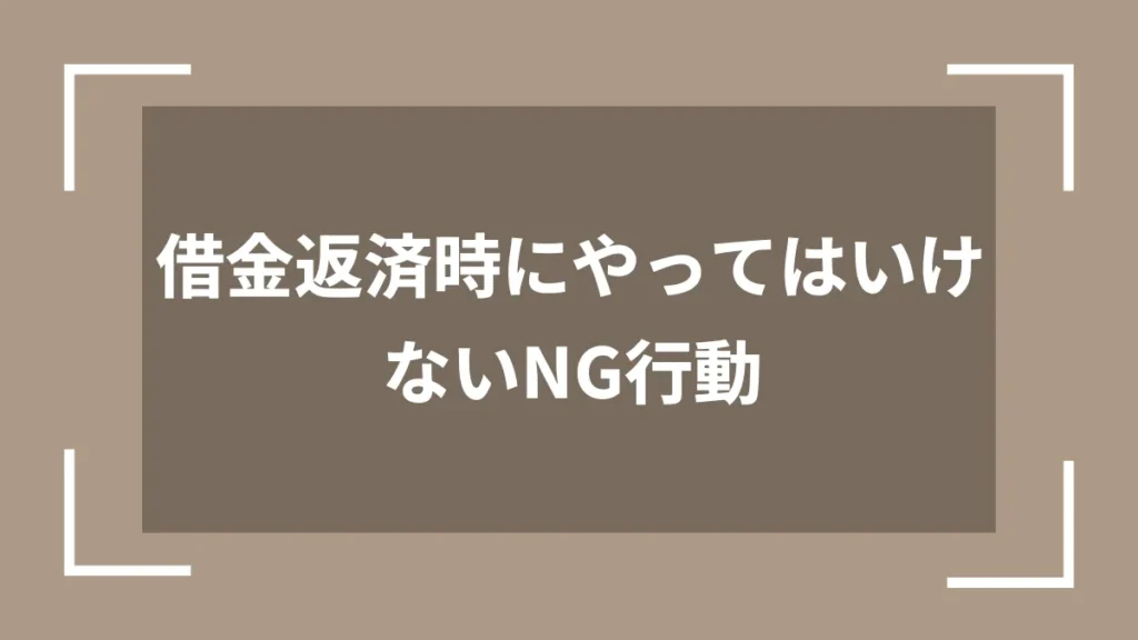 借金返済時にやってはいけないNG行動