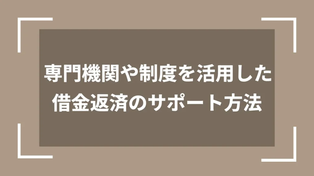 専門機関や制度を活用した借金返済のサポート方法