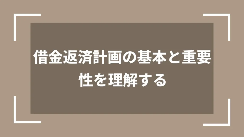 借金返済計画の基本と重要性を理解する