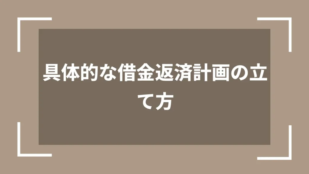 具体的な借金返済計画の立て方