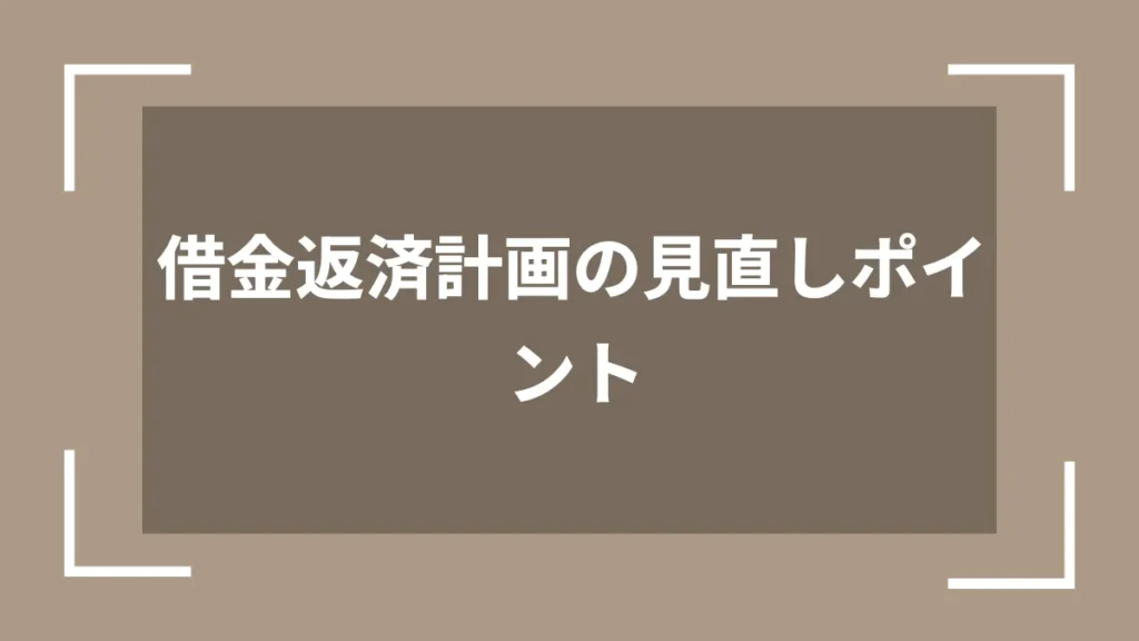 借金返済計画の見直しポイント