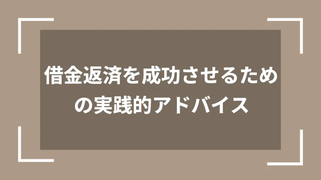 借金返済を成功させるための実践的アドバイス