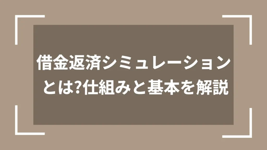 借金返済シミュレーションとは?仕組みと基本を解説